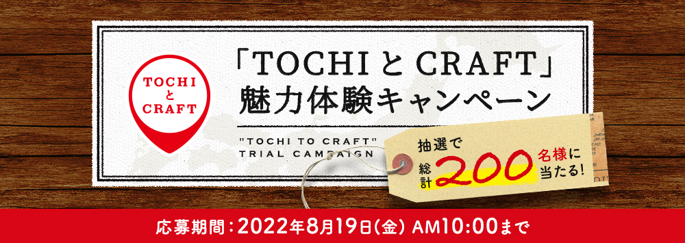 TOCHIとCRAFT 魅力体験キャンペーン