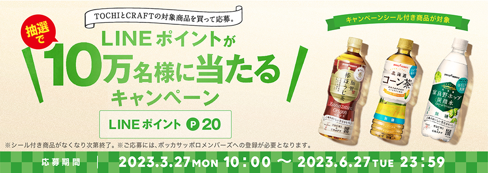 TOCHIとCRAFTの対象商品を買って応募。 LINEポイントが10万名様 に当たるキャンペーン！