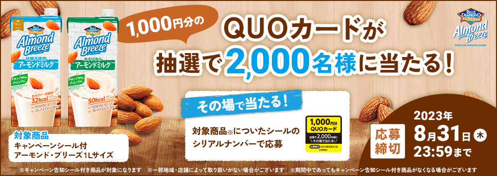 アーモンド・ブリーズを飲んで、その場で当てよう！QUOカードが2,000名様に当たるキャンペーン！