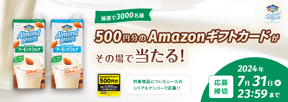 アーモンド・ブリーズ「Amazonギフトカード」プレゼントキャンペーン