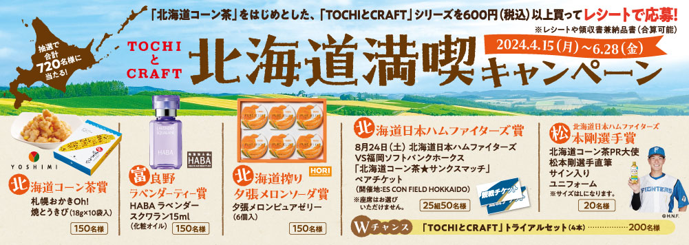 トチとクラフト北海道満喫キャンペーン