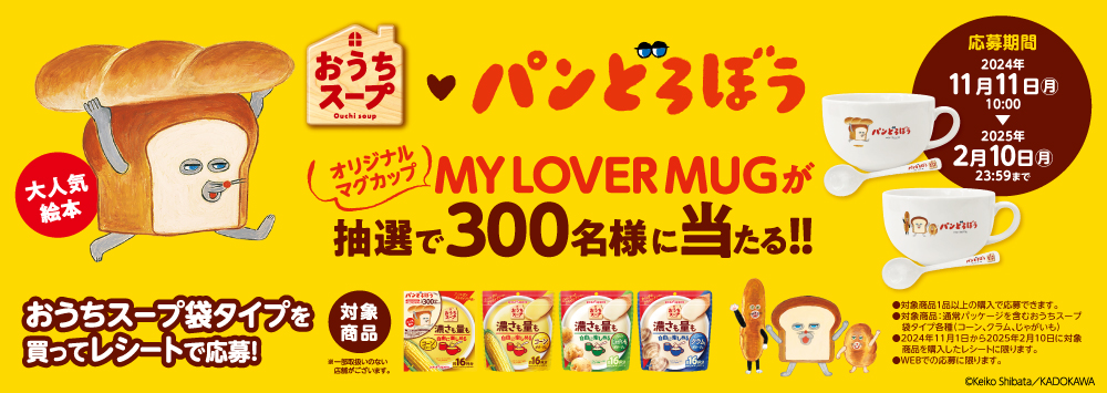 おうちスープ×パンどろぼう「MY LOVER MAG当たる！」キャンペーン