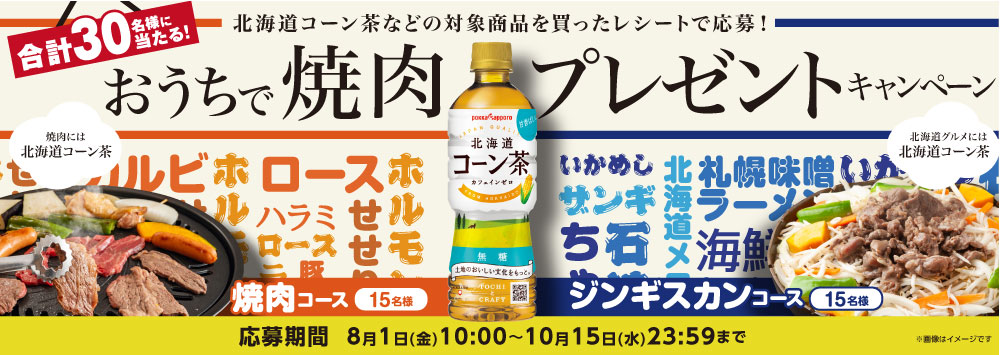 北海道コーン茶などの対象商品を買って応募！おうちで焼肉　プレゼントキャンペーン
