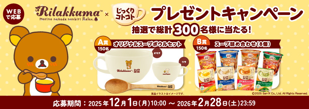 リラックマ×じっくりコトコト プレゼントキャンペーン