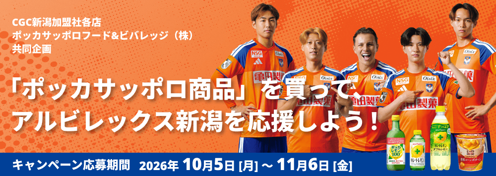 アルビレックス新潟応援キャンペーン